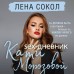Sex-дневник Кати Морозовой. Л. Сокол