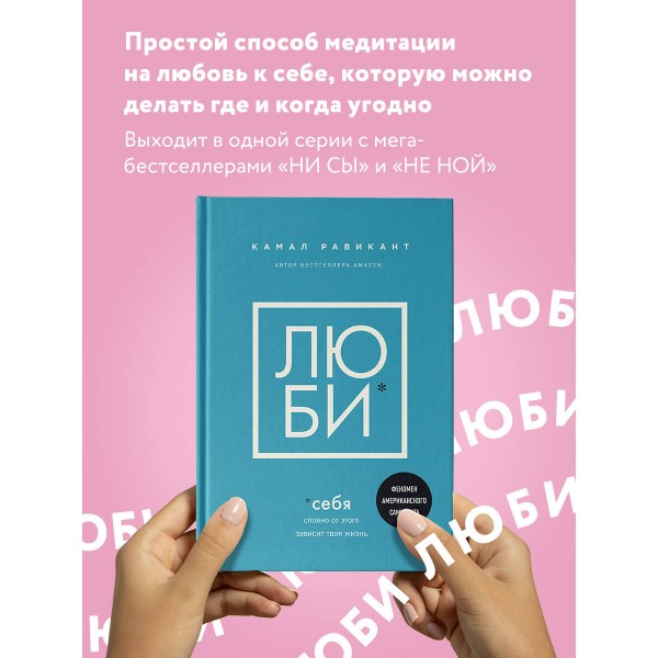 Люби себя. Словно от этого зависит твоя жизнь. К. Равикант