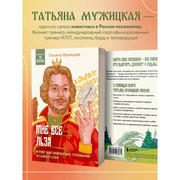 Мне все льзя. О том, как найти свое призвание и самого себя. Мужицкая Т.В.
