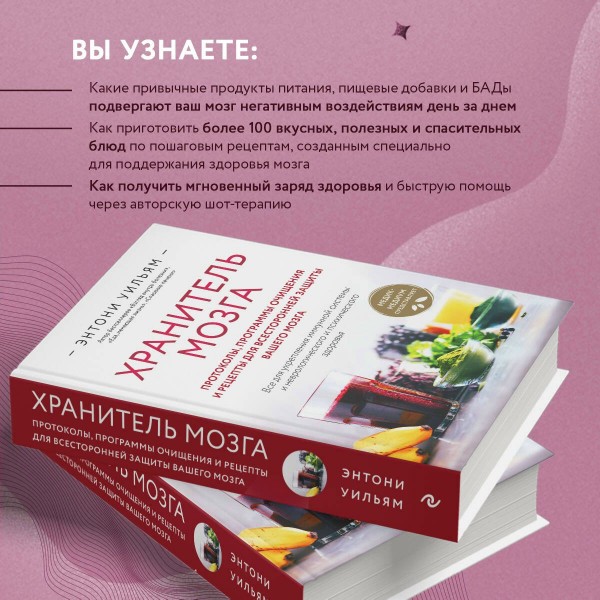 Хранитель мозга. Протоколы, программы очищения и рецепты для всесторонней защиты вашего мозга. Э. Уильям