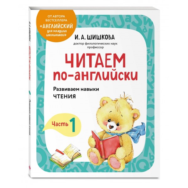 Читаем по-английски. Часть 1. 2026. Шишкова И.А. Эксмо Читаем по-английски. Часть 1. 2026. Шишкова И.А. Эксмо