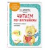 Читаем по-английски. Часть 1. 2026. Шишкова И.А. Эксмо Читаем по-английски. Часть 1. 2026. Шишкова И.А. Эксмо