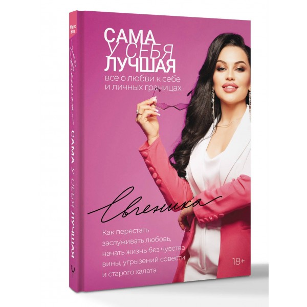 Сама у себя лучшая: все о любви к себе и личных границах. Как перестать заслуживать любовь, начать жизнь без чувства вины. Евгеника Сама у себя лучшая: все о любви к себе и личных границах. Как перестать заслуживать любовь, начать жизнь без чувства вины. Евгеника
