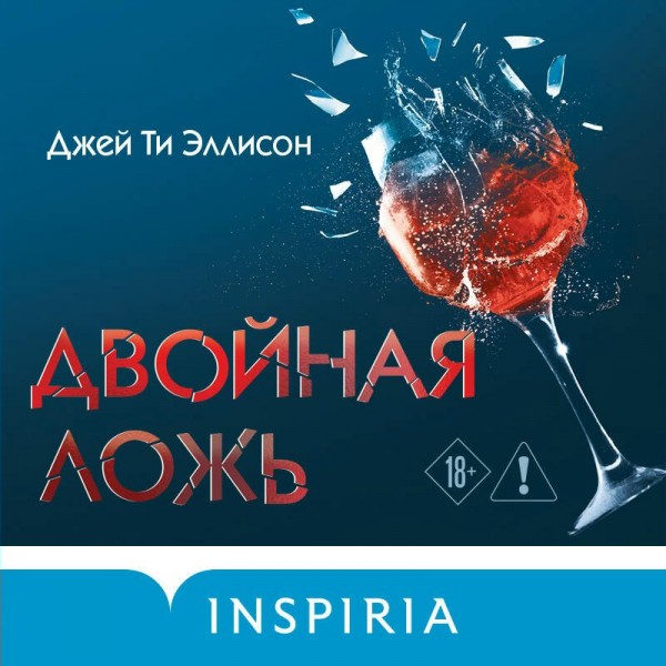 Двойная ложь. Дж. Эллисон