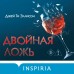 Двойная ложь. Дж. Эллисон