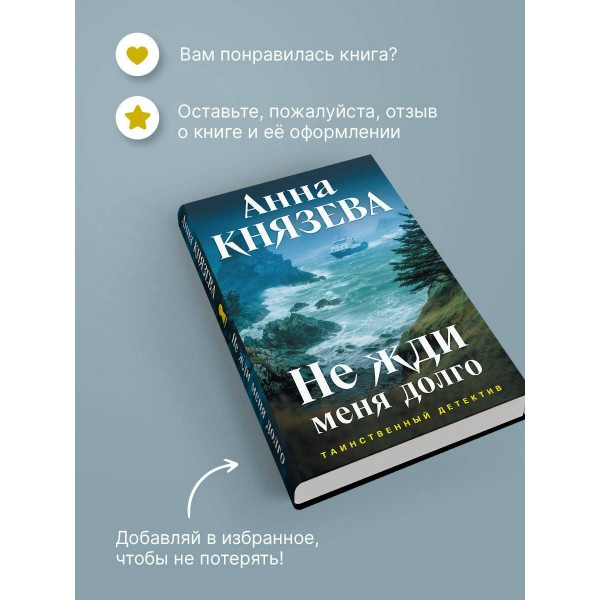 Не жди меня долго. А. Князева