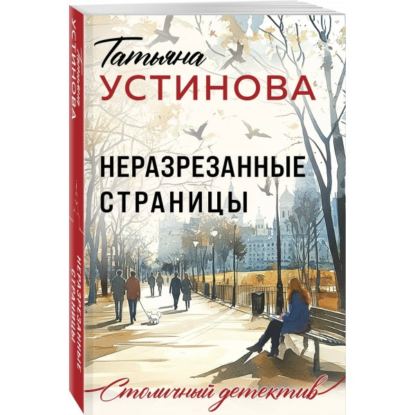 Неразрезанные страницы. Устинова Т.В.