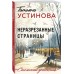 Неразрезанные страницы. Устинова Т.В.