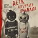Дети, которые убивают. Шокирующие истории детей-убийц. К.Дэвис