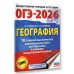 ОГЭ - 2026. География. 10 тренировочных вариантов экзаменационных работ для подготовки к ОГЭ. Тренажер. Соловьева Ю.А. АСТ