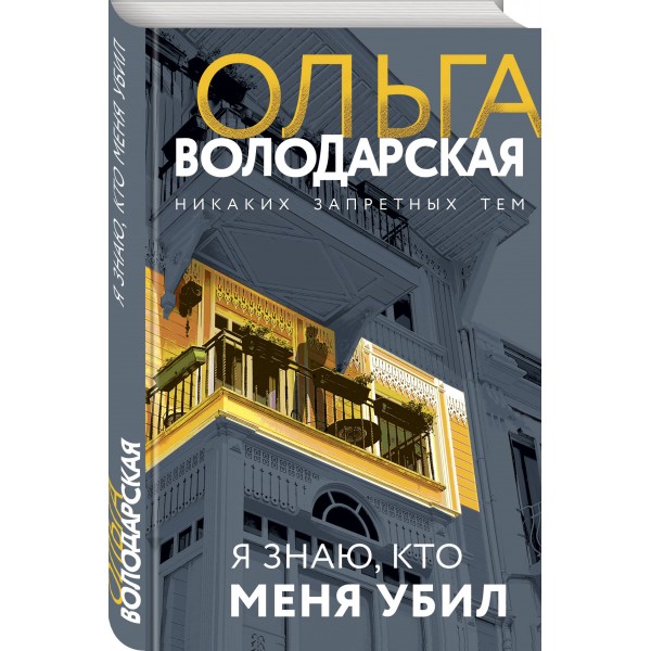 Я знаю, кто меня убил. О. Володарская