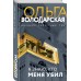 Я знаю, кто меня убил. О. Володарская