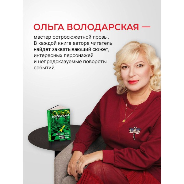 Завещание свергнутой королевы. О. Володарская