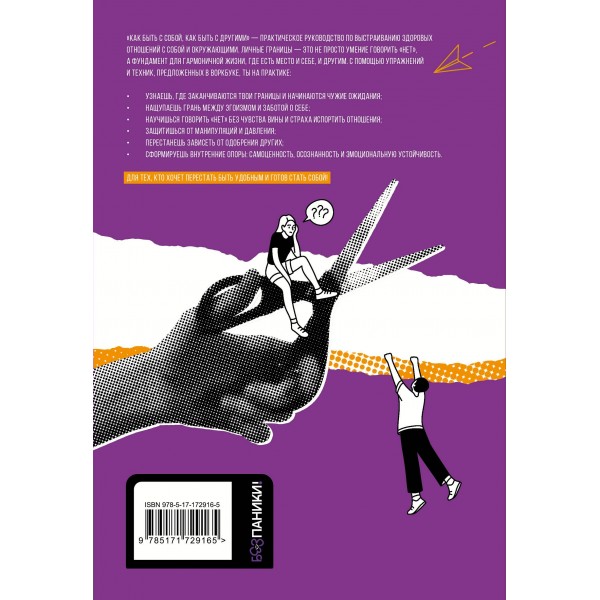 Как быть с собой, как быть с другими: устанавливаем экологичные границы+ наклейки. Викторова О.А.