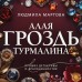 Алая гроздь турмалина. Л. Мартова