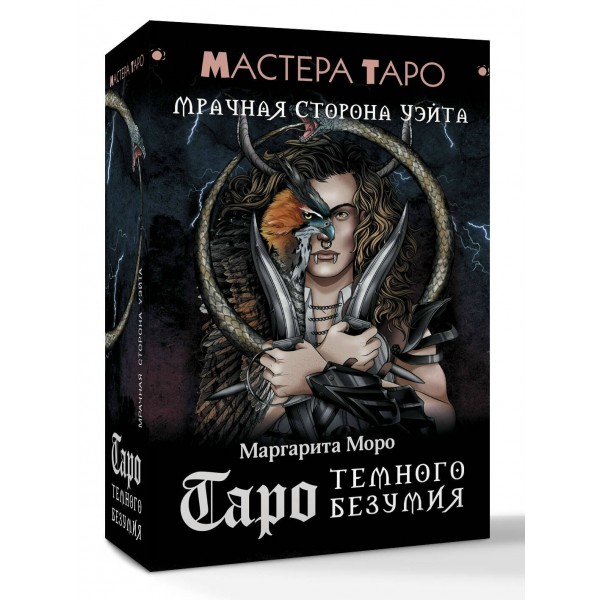 Таро Темного безумия. Мрачная сторона Уэйта. М. Моро