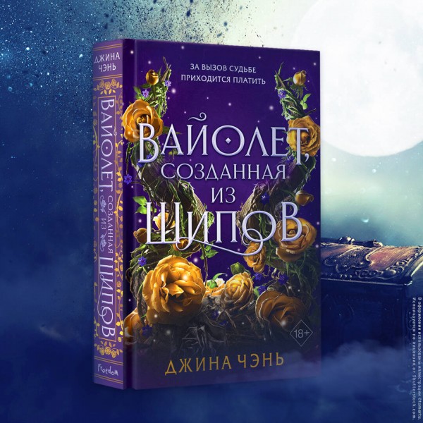 Вайолет, созданная из шипов (#1). Д. Чэнь
