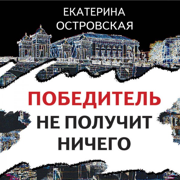 Победитель не получит ничего. Е. Островская