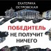 Победитель не получит ничего. Е. Островская
