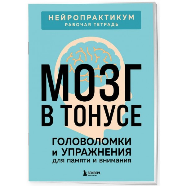 Мозг в тонусе. Головоломки и упражнения для памяти и внимания. Мозг в тонусе. Головоломки и упражнения для памяти и внимания.