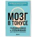 Мозг в тонусе. Головоломки и упражнения для памяти и внимания. Мозг в тонусе. Головоломки и упражнения для памяти и внимания.