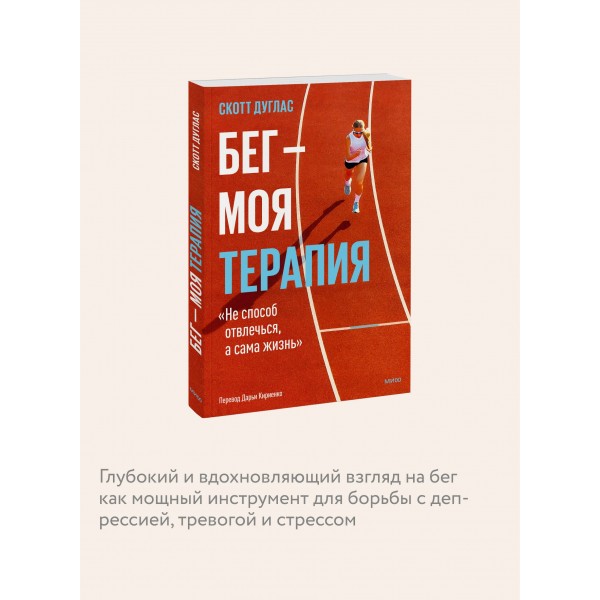 Бег — моя терапия. С. Дуглас