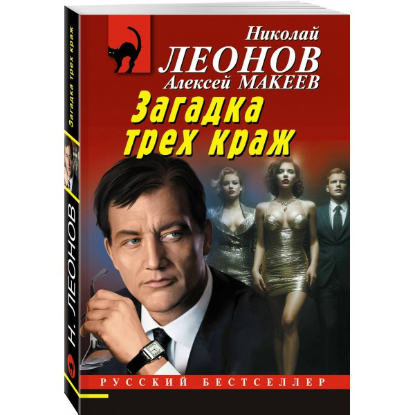 Загадка трех краж. Н.Леонов,А.Макеев