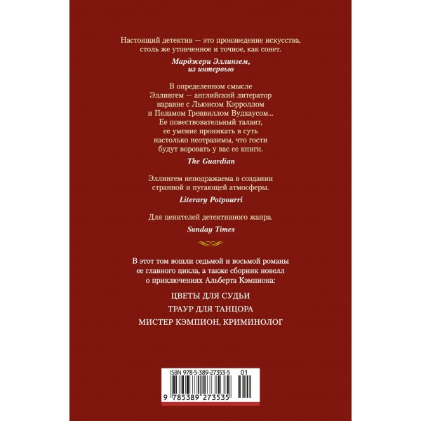 Цветы для судьи. М. Эллингем Цветы для судьи. М. Эллингем