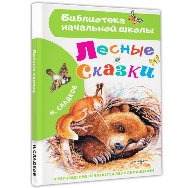 Лесные сказки. Сладков Н.И.
