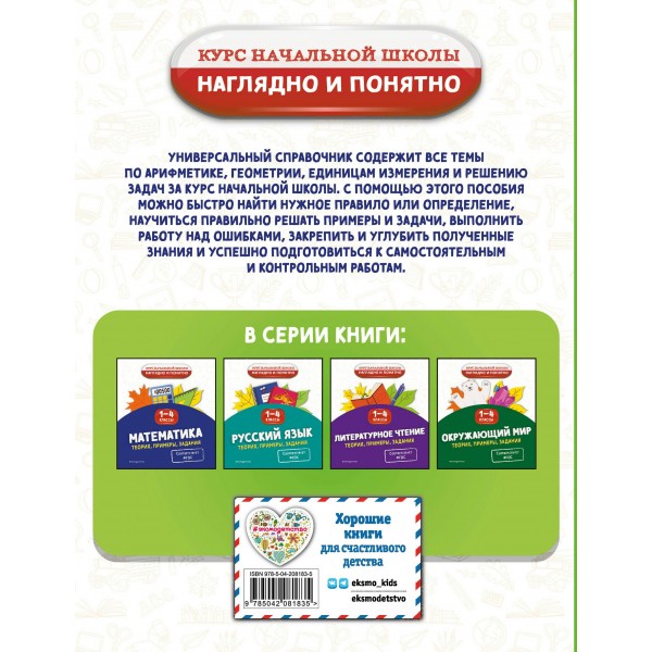 Математика. Теория, примеры, задания. 1-4 классы. Справочник. Пожилова Е.О. Эксмо