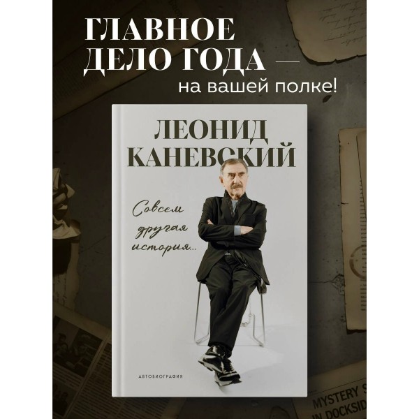 Совсем другая история... Автобиография Леонида Каневского. Каневский Л.С. Совсем другая история... Автобиография Леонида Каневского. Каневский Л.С.