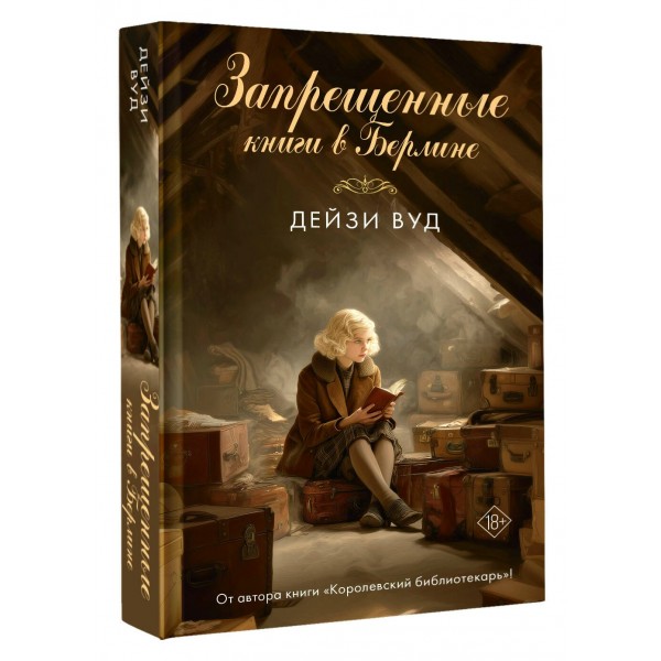Запрещенные книги в Берлине. Д. Вуд