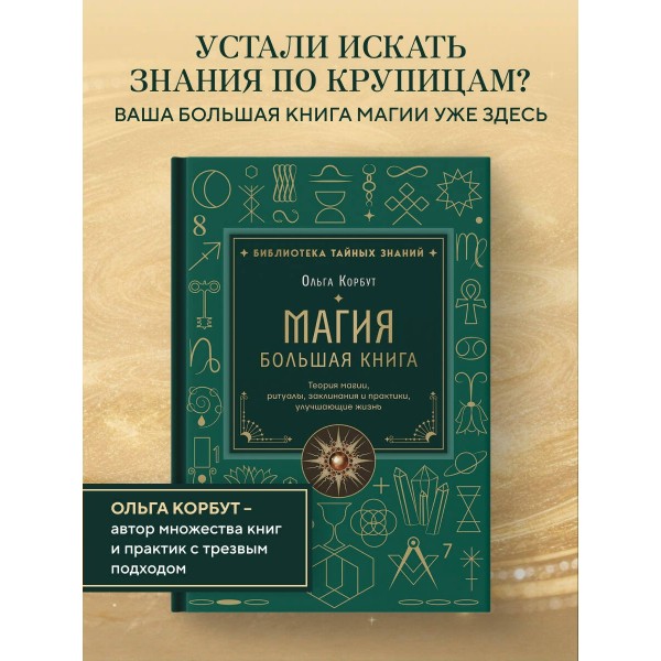 Магия. Большая книга. Теория магии, ритуалы, заклинания и практики, улучшающие жизнь. О. Корбут