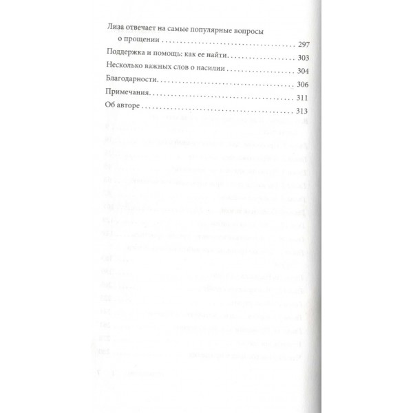 Простить, что не можешь забыть. Отпустить обиды и счастливо жить дальше. Л. ТерКерст