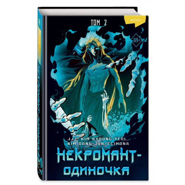 Некромант - одиночка. Манхва. Том 2. JJJ