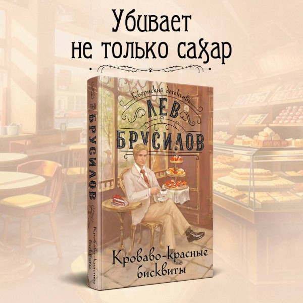 Кроваво - красные бисквиты. Л. Брусилов