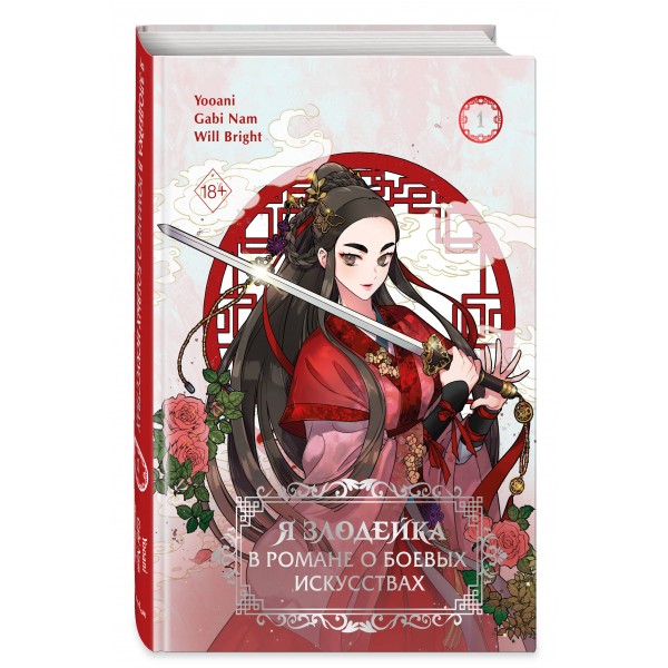 Я злодейка в романе о боевых искусствах. Том 1. Gabi Nam