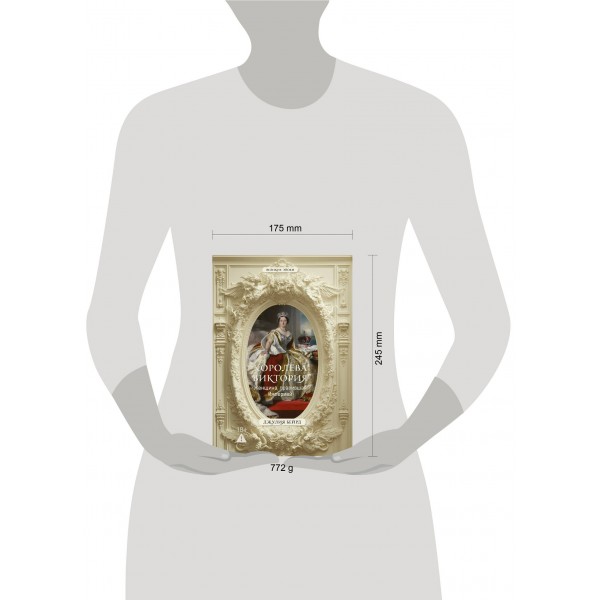 Королева Виктория. Женщина, правившая Империей. Д. Бейрд