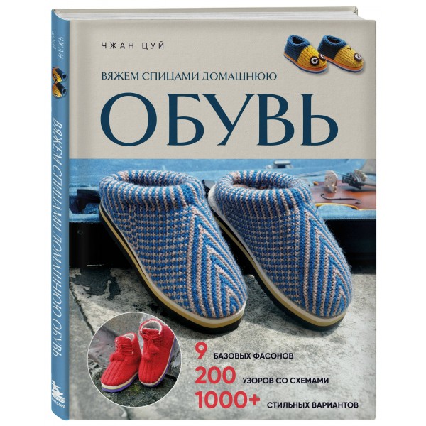 Вяжем спицами домашнюю обувь. Ч. Цуй Вяжем спицами домашнюю обувь. Ч. Цуй