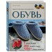 Вяжем спицами домашнюю обувь. Ч. Цуй Вяжем спицами домашнюю обувь. Ч. Цуй