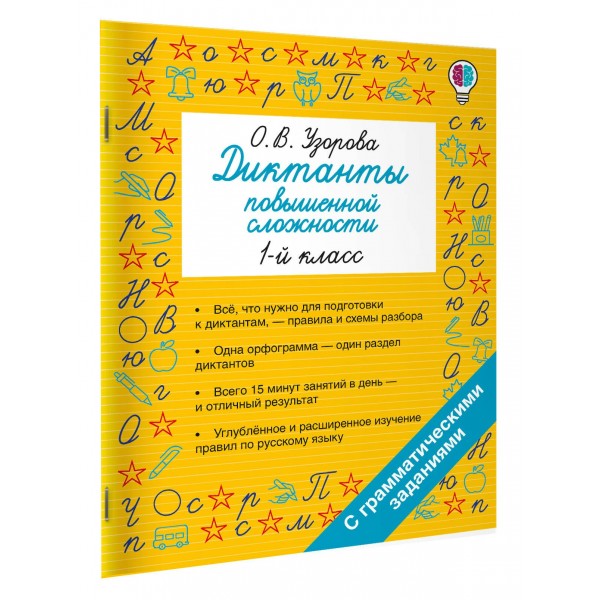 Диктанты повышенной сложности. 1 класс. Сборник. Узорова О.В. АСТ
