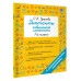 Диктанты повышенной сложности. 1 класс. Сборник. Узорова О.В. АСТ