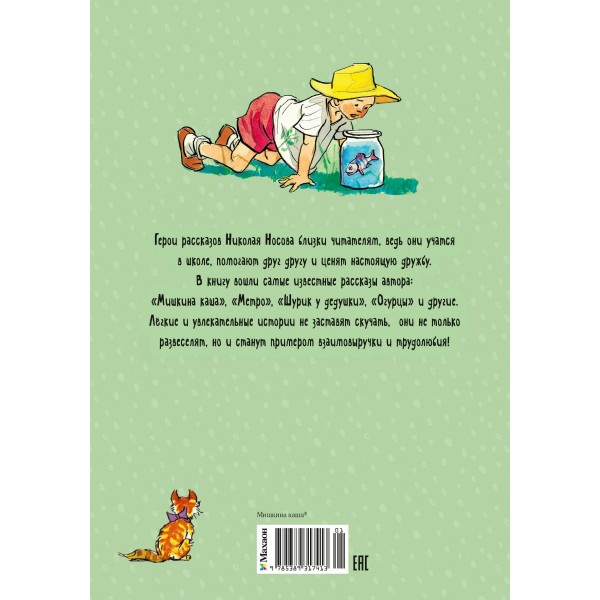 Мишкина каша и другие рассказы. Носов Н.Н.