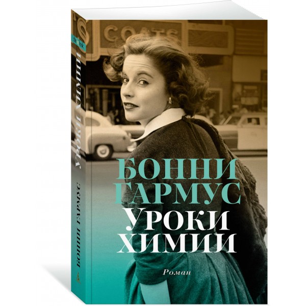 Уроки химии. Б. Гармус