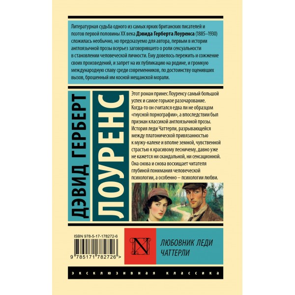 Любовник леди Чаттерли. Д.Г. Лоуренс