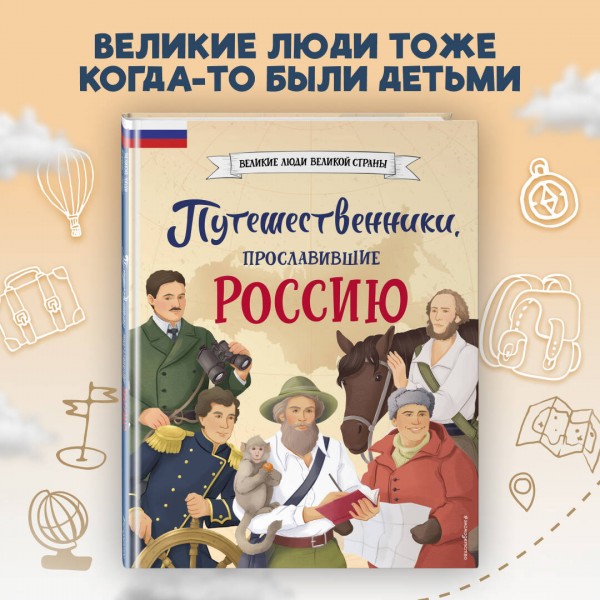 Путешественники, прославившие Россию. Мирнова С.С.
