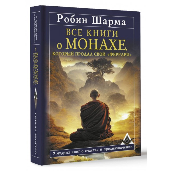 Все книги о монахе, который продал свой «феррари». 9 мудрых книг о счастье и предназначении. Р. Шарма