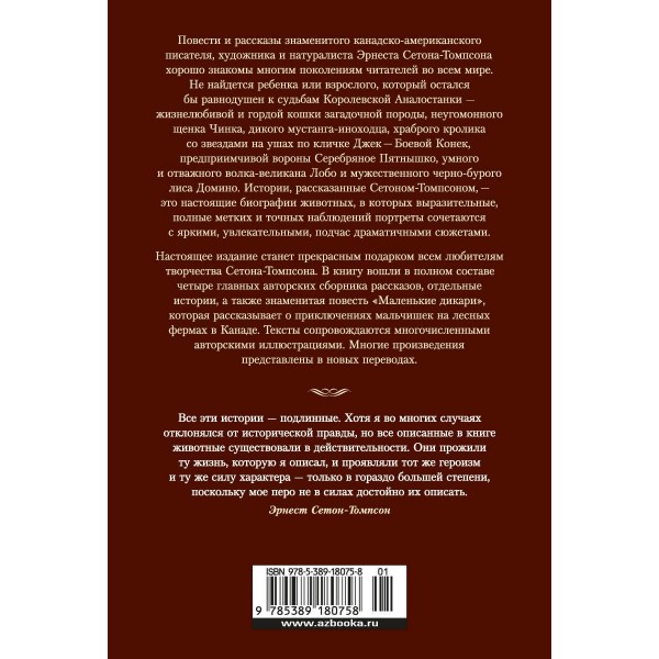 Рассказы о животных. Э. Сетон-Томпсон