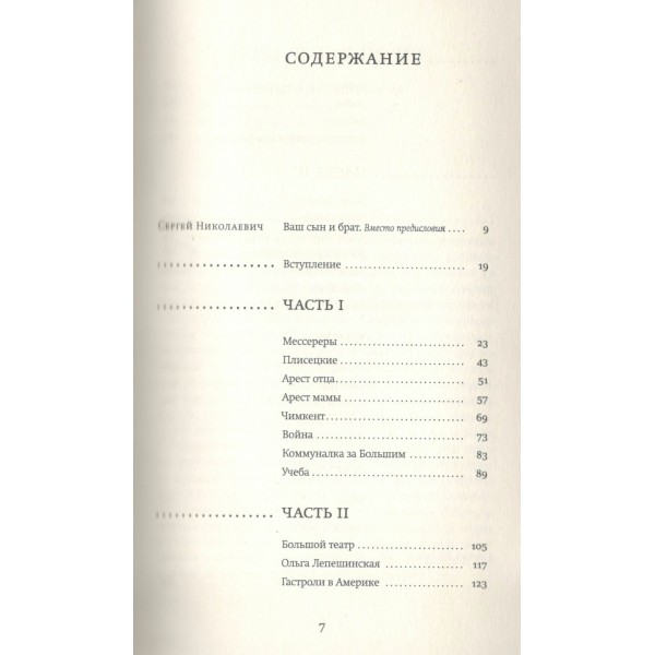 Жизнь в балете.Семейные хроники Плисецких и Мессереров. Плисецкий А.М.