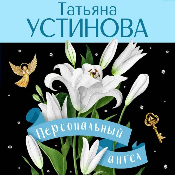Персональный ангел. Устинова Т.В.